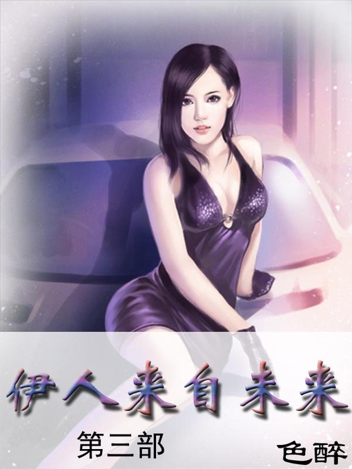 Cover image for 伊人来自未来